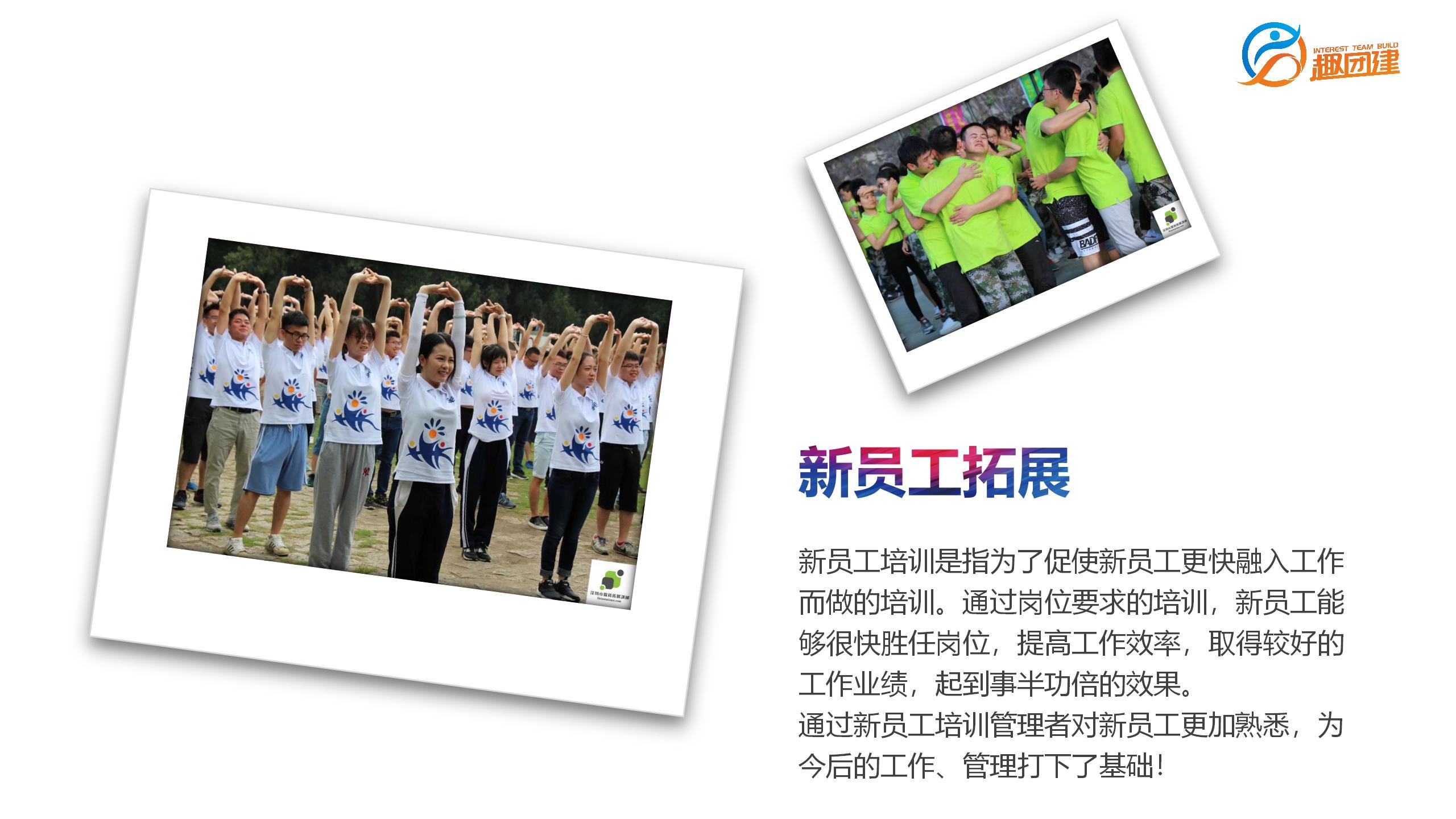 198元/企业新员工入职拓展训练策划方案-深圳趣团建拓展培训公司