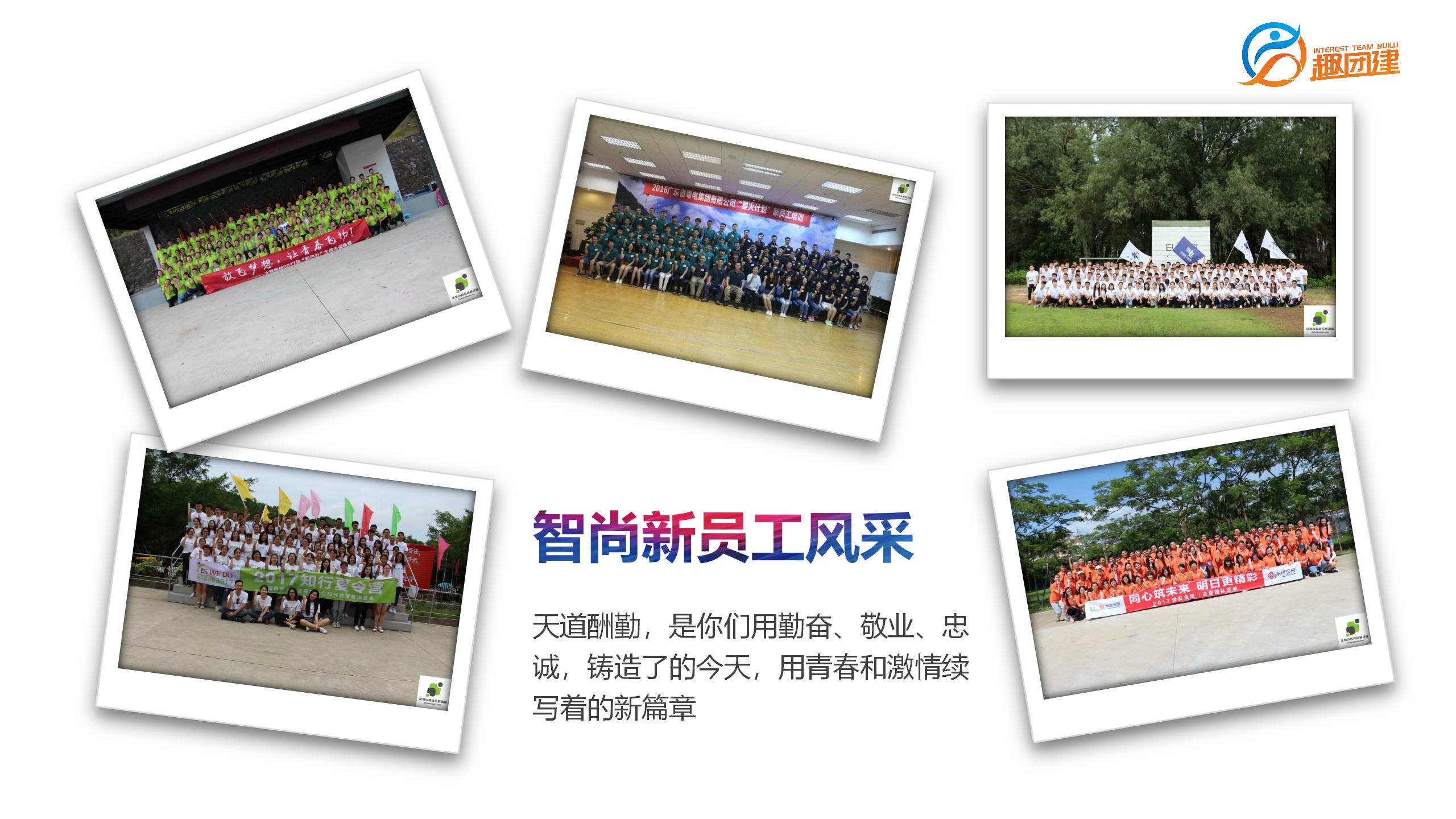 198元/企业新员工入职拓展训练策划方案-深圳趣团建拓展培训公司