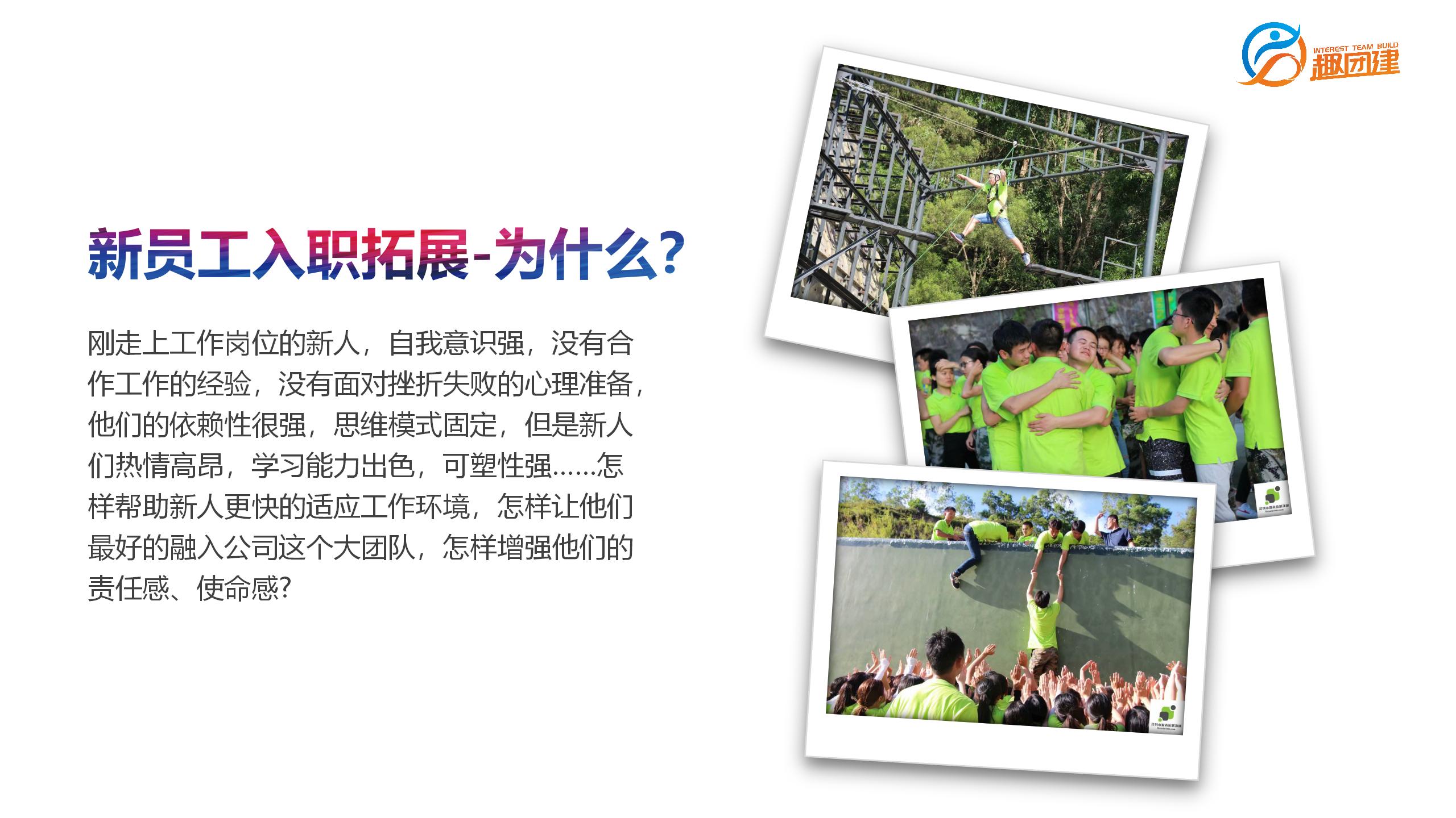 198元/企业新员工入职拓展训练策划方案-深圳趣团建拓展培训公司
