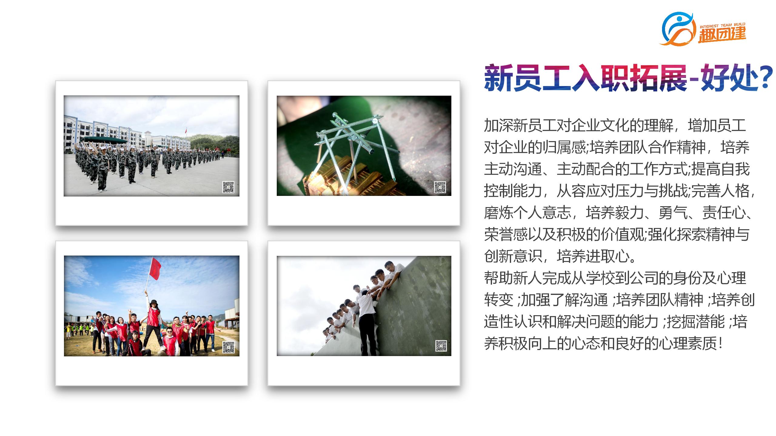 198元/企业新员工入职拓展训练策划方案-深圳趣团建拓展培训公司