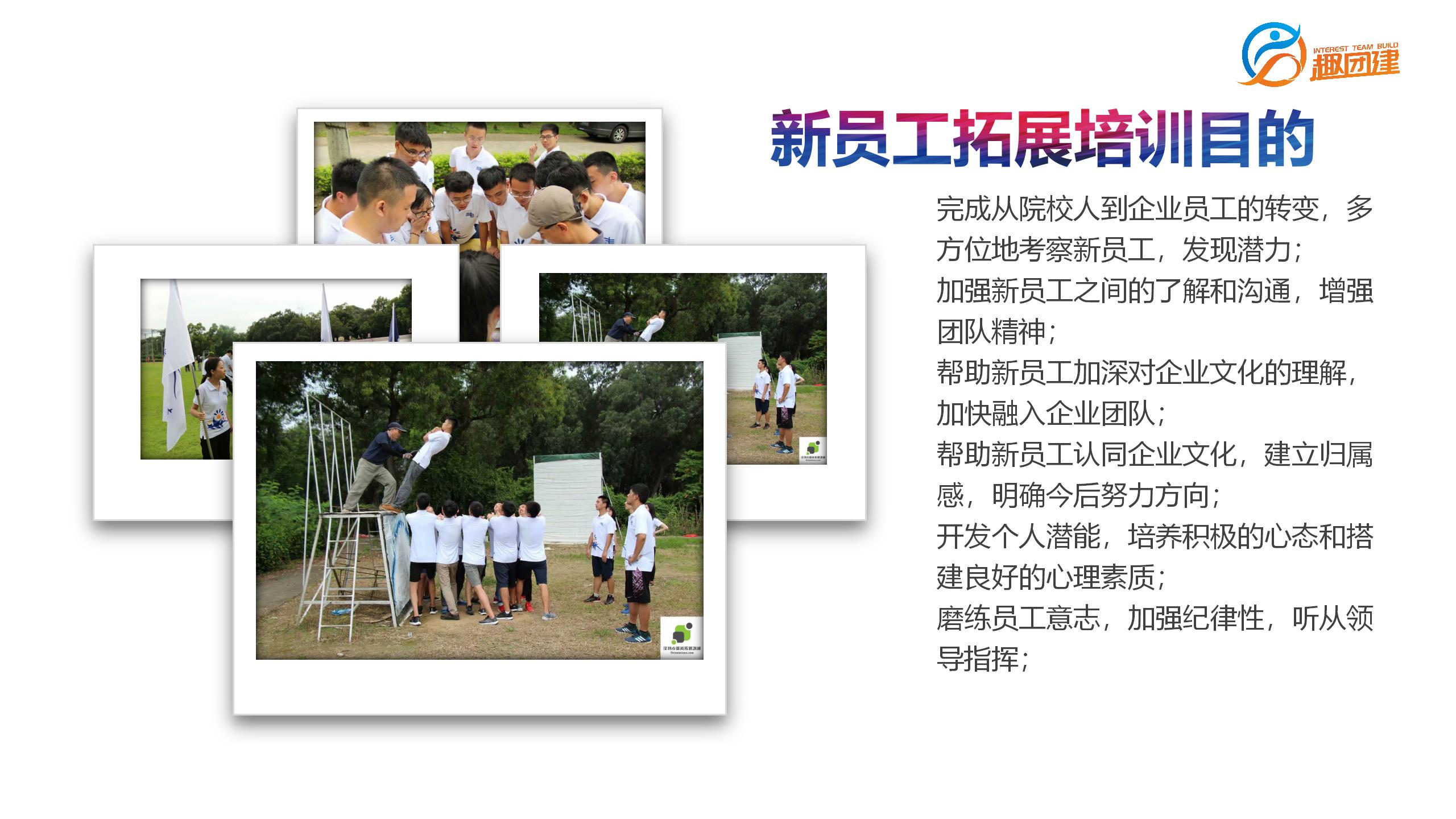 198元/企业新员工入职拓展训练策划方案-深圳趣团建拓展培训公司