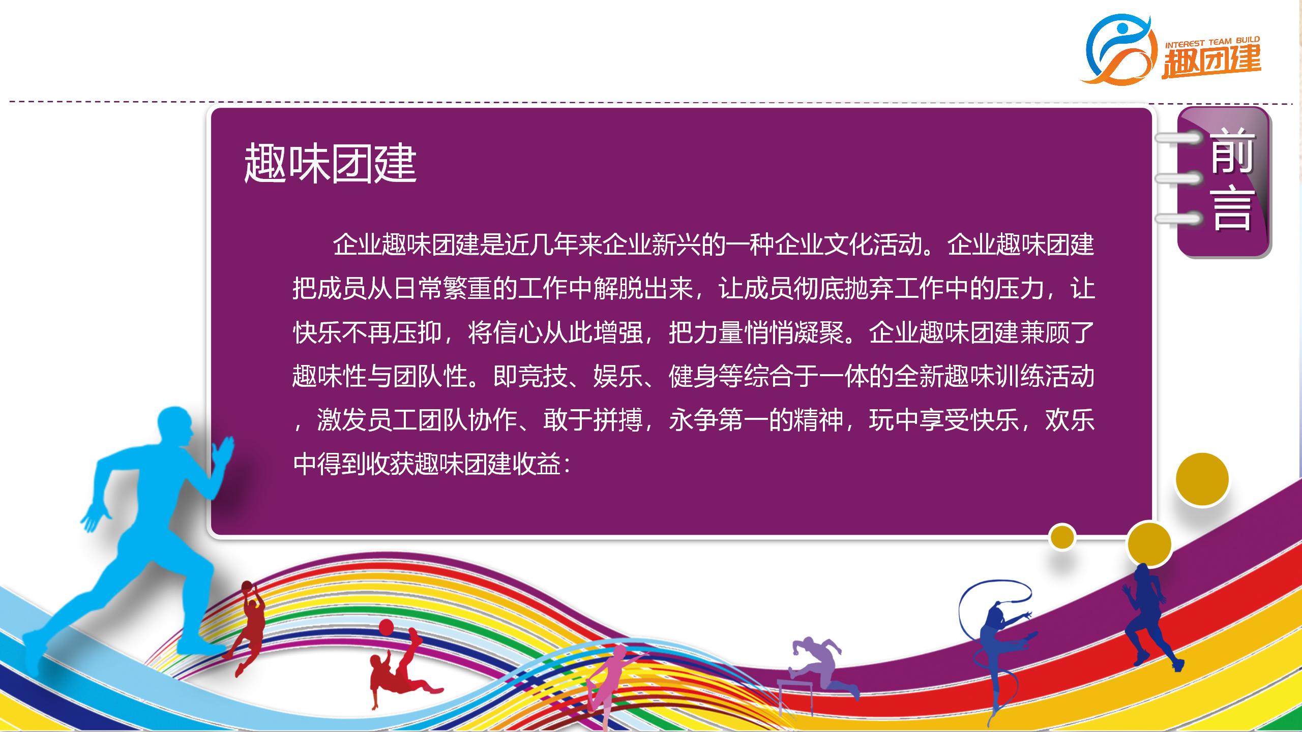 深圳企业趣味运动会拓展活动策划案