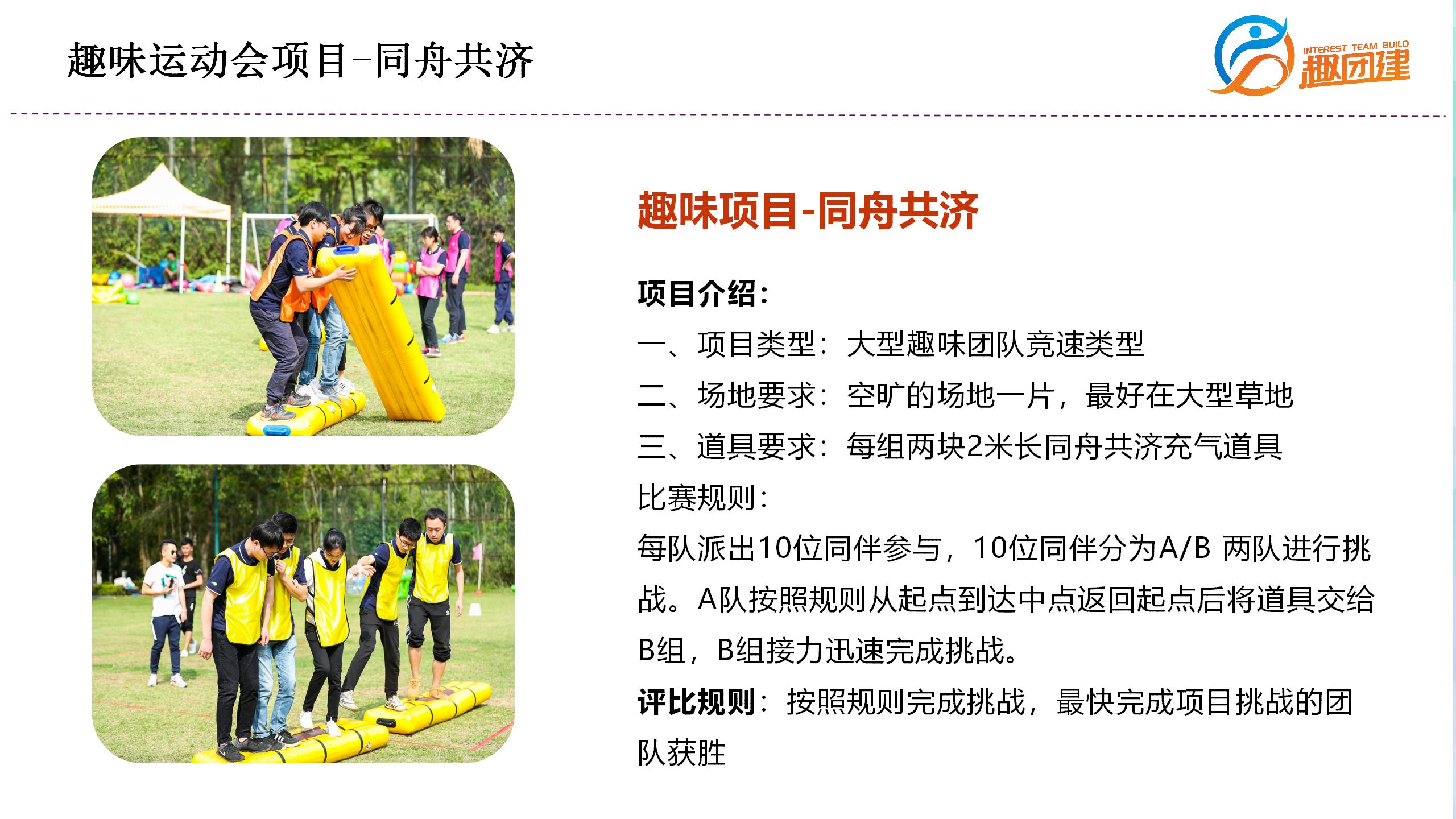 同舟共济-深圳企业趣味运动会拓展活动项目
