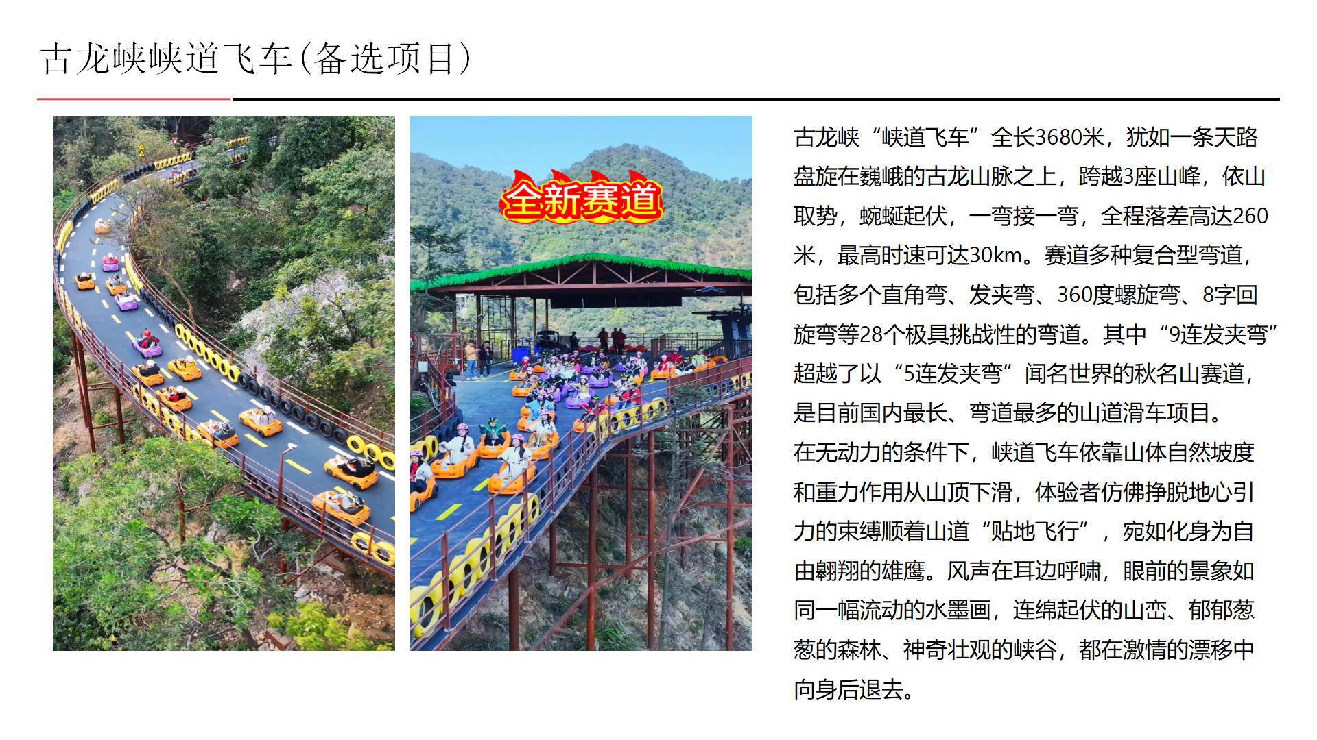 清远古龙峡峡道飞车