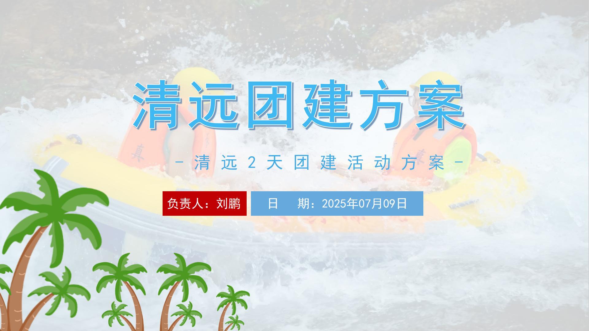 清远古龙峡漂流旅游夏季团建活动策划方案