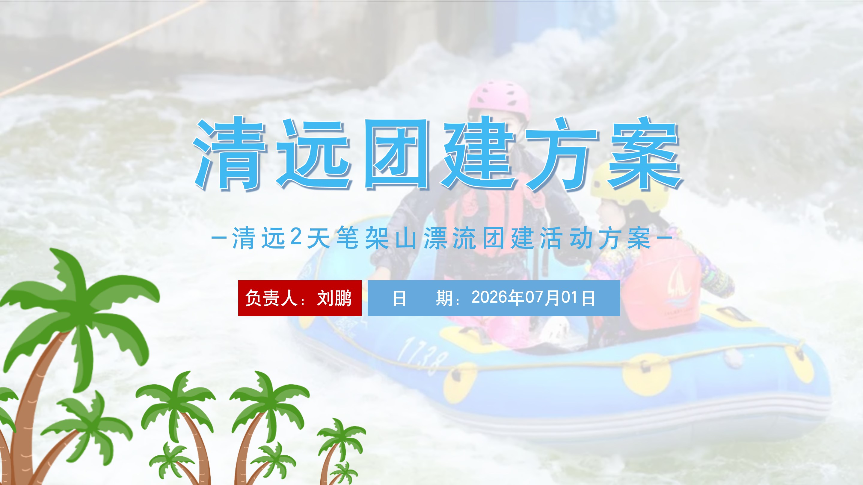 清远笔架山漂流大富翁团建活动