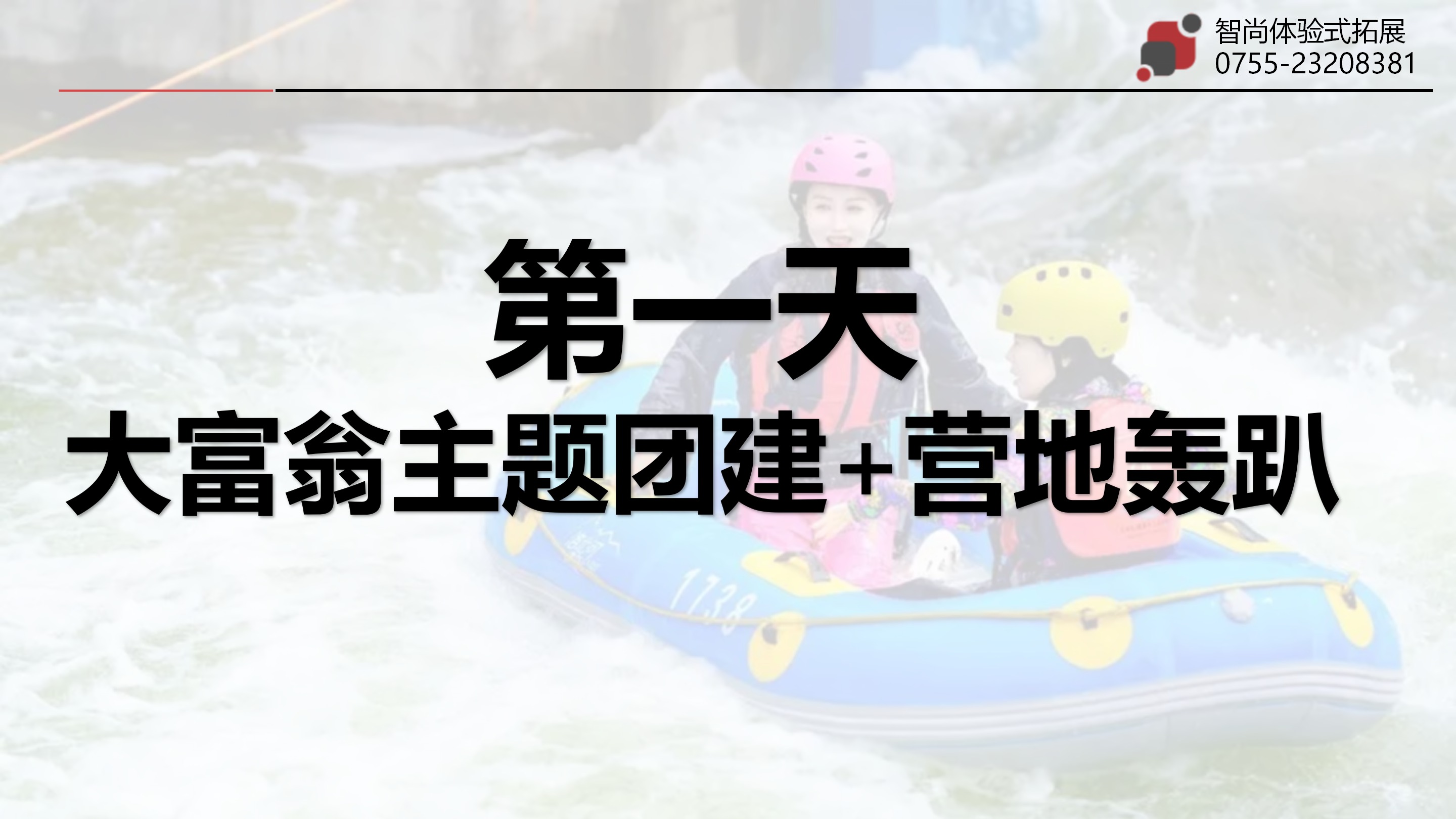 清远笔架山漂流大富翁团建活动
